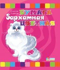 Бриз Бумага бархатная цветная "Пушок", А5, 5 цветов, 5 листов