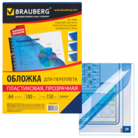 BRAUBERG Обложки для переплета, А4, пластик, 150 мкм, прозрачно-синие, 100 шт.