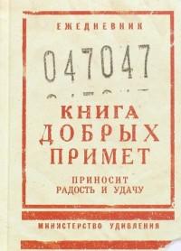 Бюро находок Ежедневник недатированный "Книга добрых примет", линия