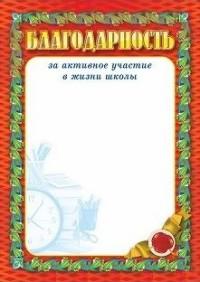 Учитель Благодарность за активное участие в жизни школы