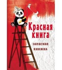 MILAND Записная книжка "Красная книга", А6, 80 листов, клетка