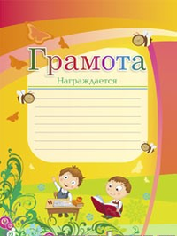 Учитель Грамота "Награждается", (с мальчиками)