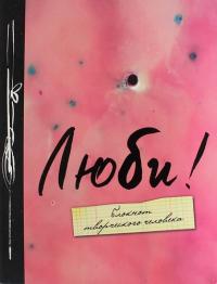 Усольцева О., отв. ред. Люби! 2-е изд.