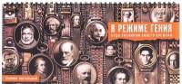 Бюро находок Планинг "В режиме гения", 52 листа