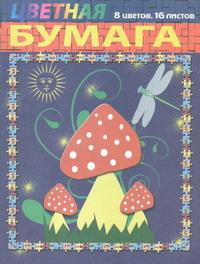 Россия Цветная бумага "Грибы" , А4, 16 листов, 8 цветов