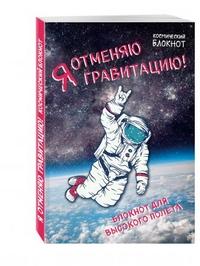 Космический блокнот. Я отменяю гравитацию!