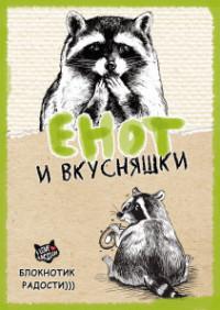 Проф-Пресс Записная книжка "Енот и вкусняшки", А5, 128 листов