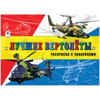 Алтей Комплект раскрасок "Для мальчиков. Лучшие вертолеты", A5, с наклейками, 16 страниц (в комплекте 10 раскрасок) (количество томов: 10)