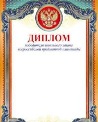 Сфера Диплом победителя всероссийской предметной Олимпиады с Российской символикой (с фольгой)