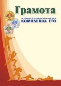 Грамота за успешное прохождение испытаний норм Комплекса ГТО