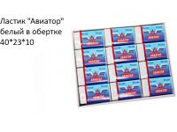 Радуга развлечений Ластик "Авиатор" белый в обертке 40*23*8 Радуга развлечений Ластик "Авиатор" белый в обертке 40*23*8