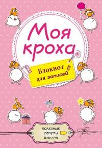 Блокнот для записей. Моя кроха