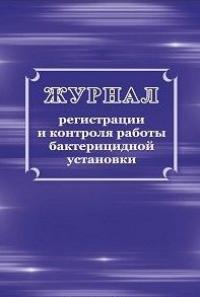 Учитель Журнал регистрации и контроля работы бактерицидной установки