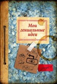 Проф-Пресс Записная книжка "Мои гениальные идеи", 32 листа