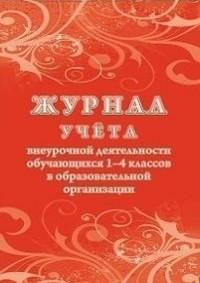 Учитель Журнал учёта внеурочной деятельности обучающихся 1-4 классов в образовательной организации, 197x285 мм