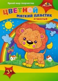 АппликА Набор для детского творчества. Пластик цветной мягкий пушистый, формат А4, 4 цвета. Обложка "Львенок"