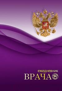 Plano (канцтовары) Ежедневник врача "Российская символика", А5, 144 листа