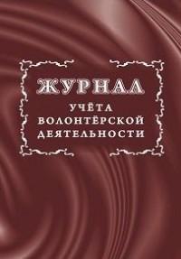 Учитель Журнал учета волонтерской деятельности