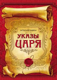 Проф-Пресс Записная книжка "Указы царя", А5, 128 листов