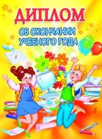 Сфера Диплом об окончании учебного года/двойной