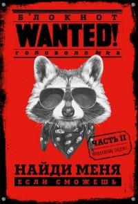 Блокнот WANTED. Найди меня, если сможешь. Часть 2