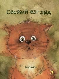 Свежий взгляд. Блокнот