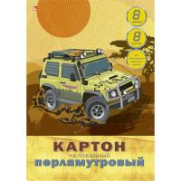 Канц-Эксмо Перламутровый картон "Покоритель дорог (джип)", мелованный, 8 листов, 8 цветов