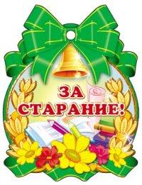 Медалька "За старание!"