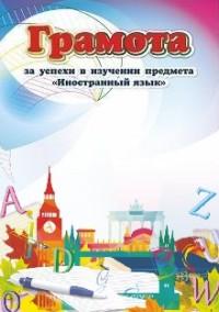 Учитель Грамота за успехи в изучении предмета "Иностранный язык", 210x297 мм