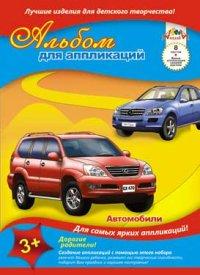 АппликА Альбом для аппликаций &quot;Вырежи и наклей. Автомобили&quot;, А4, 8 листов