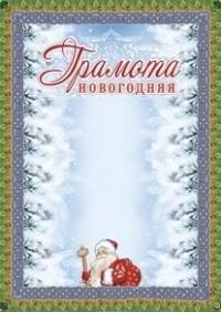 Грамота новогодняя (серебро)