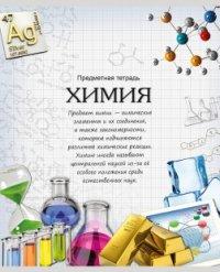 Проф-Пресс Тетрадь предметная "Моя школа. Химия", А5, 48 листов
