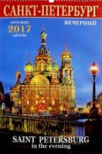 Яркий Город Календарь на 2017 год "Санкт-Петербург. Вечер"