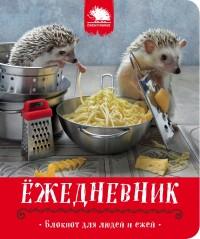 Ёжедневник. Блокнот для людей и ежей