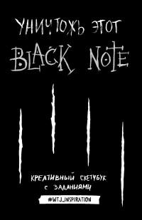 Уничтожь этот Black Note. Креативный скетчбук с заданиями