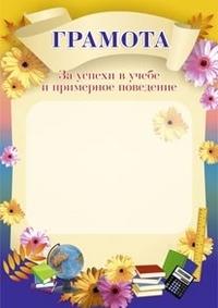 Учитель Грамота за успехи в учебе и примерное поведение