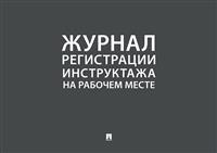 Журнал регистрации инструктажа на рабочем месте