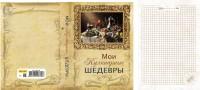 MILAND Записная книжка "Мои кулинарные шедевры", А6, 80 листов, клетка