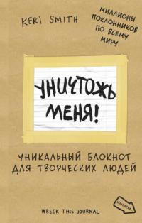 Смит, Кери Э.БлокСчЛюд.Уничтожь меня!(лимитир.крафт.обл)