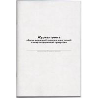 Комус Журнала учета продаж алкогольной продукции, 48 листов