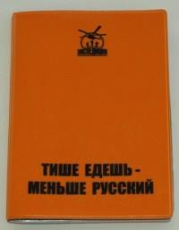 Экспедиция Обложка для автодокументов "Тише едешь - меньше русский!" (цвет: оранжевый)