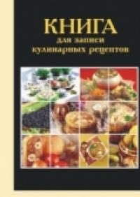 Ульяновский Дом печати Книга для записи кулинарных рецептов