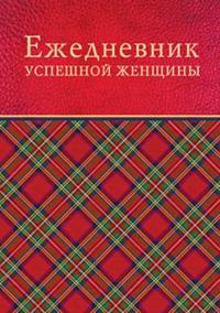 Тимофеева, Софья Анатольевна Ежедневник успешной женщины(красный блок,недатированный) 2-е изд