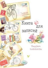 Книга для записей. Мои путешествия