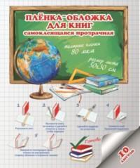 Феникс + Пленка-обложка для книг, гладкая, 50x30 см, 10 штук