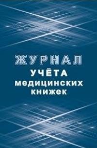 Учитель Журнал учета медицинских книжек