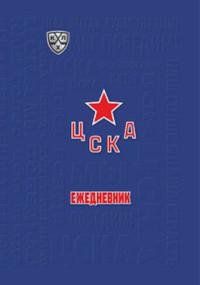 Учитель Ежедневник недатированный "ХК ЦСКА", А5, 144 листа