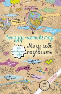 Творческий блокнот для свободных людей. Зендудл-мотиватор. Могу себе позволить