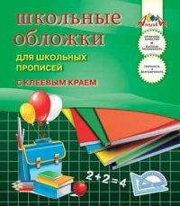 АппликА Школьные обложки для прописей с клеевым краем, 110 мкм, 5 штук