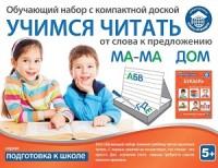 Школа будущего Обучающий набор с магнитной доской "Учимся читать. Слова и предложения"